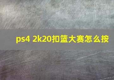 ps4 2k20扣篮大赛怎么按